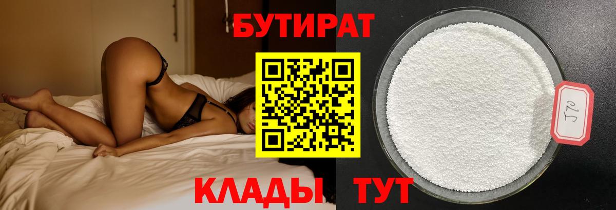 БУТИРАТ Butirat Кыштым